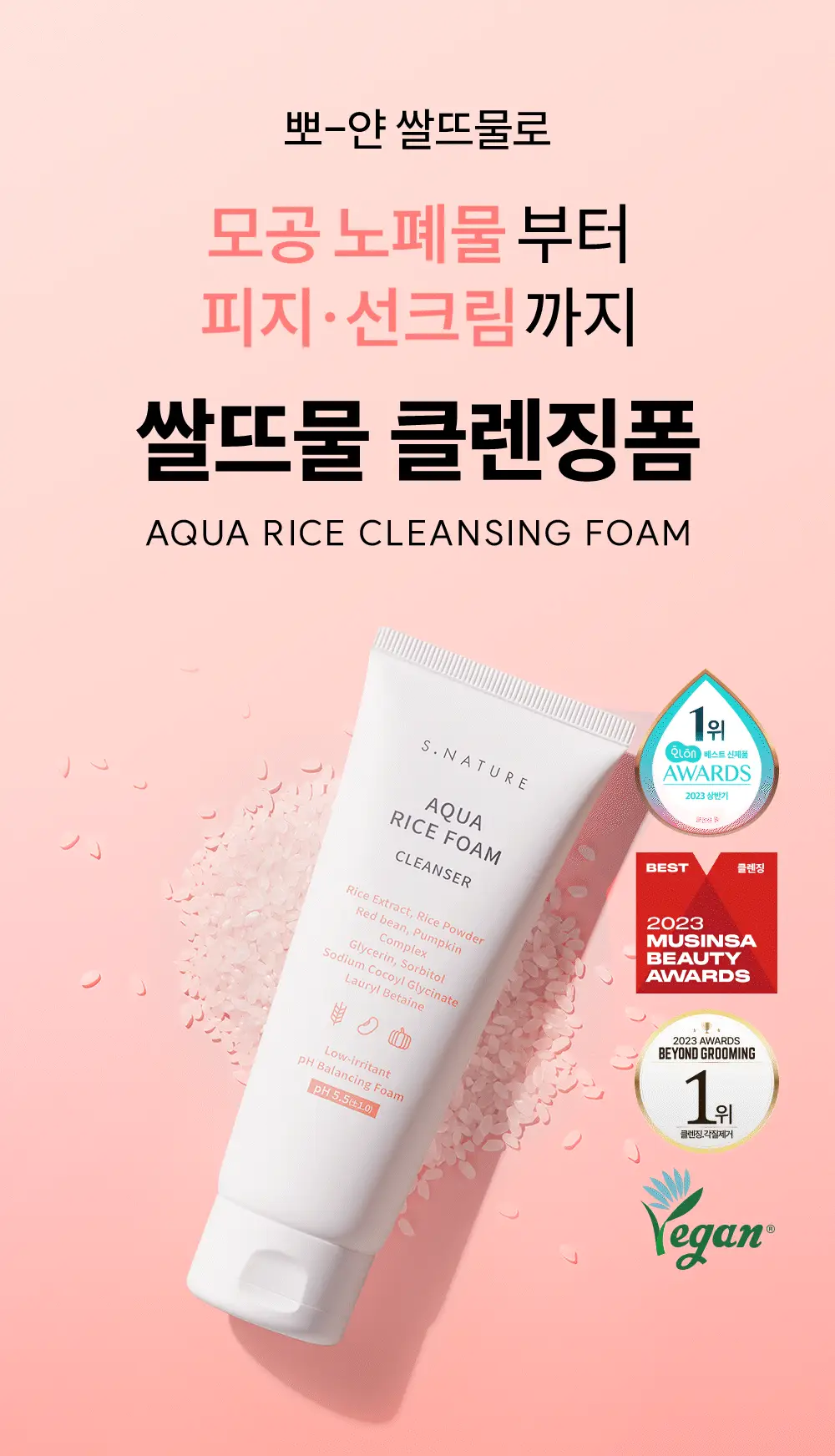 [단독기획/1+1/속촉촉 수분쌀뜨물폼] 에스네이처 아쿠아 라이스 약산성 클렌징폼 160ml 더블기획 상세페이지 9